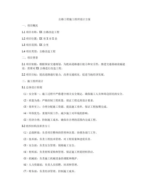公路工程施工组织设计方案