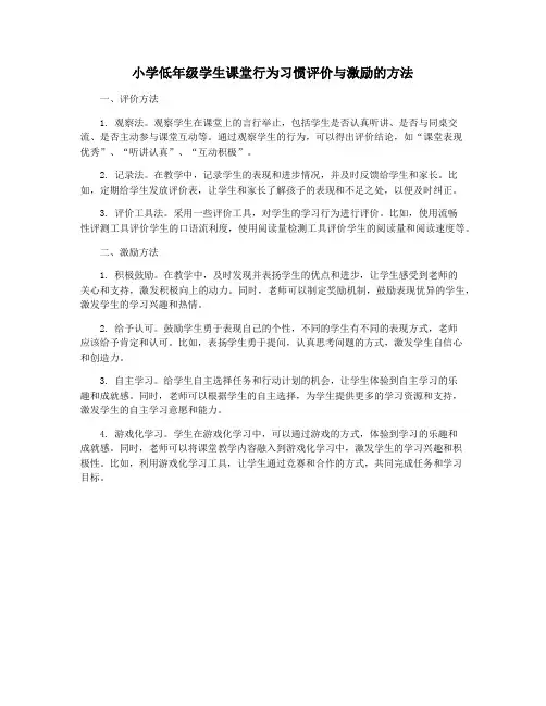 小学低年级学生课堂行为习惯评价与激励的方法
