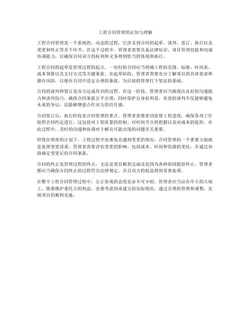 工程合同管理的认知与理解