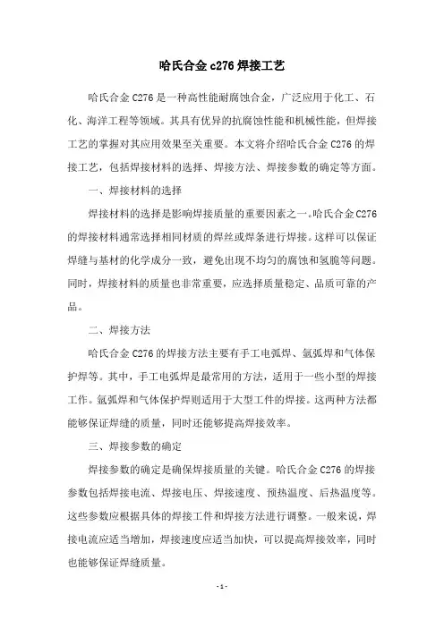 哈氏合金c276焊接工艺