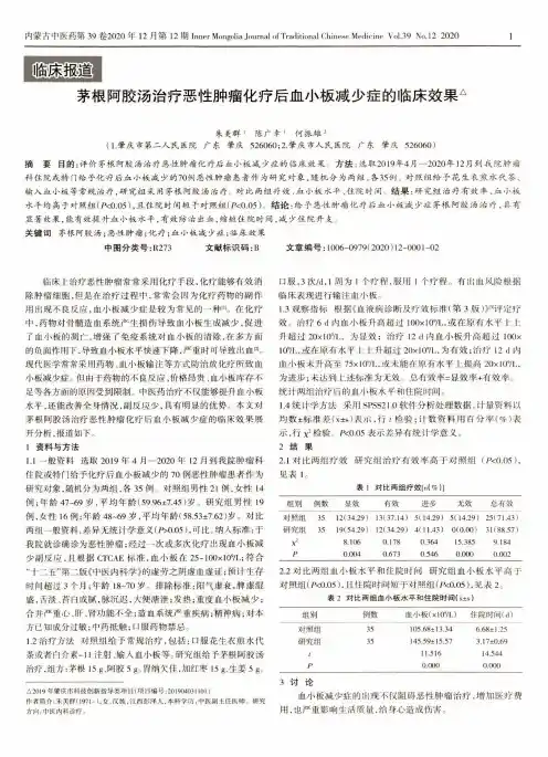 茅根阿胶汤治疗恶性肿瘤化疗后血小板减少症的临床效果