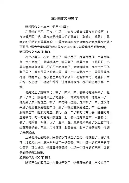 游乐园作文400字（通用40篇）