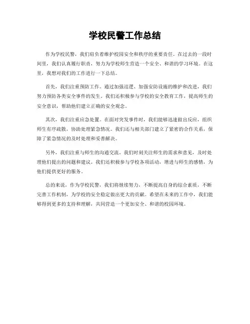学校民警工作总结