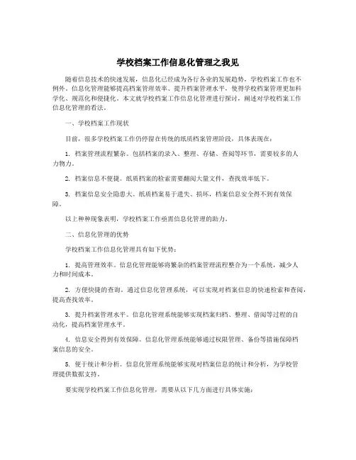 学校档案工作信息化管理之我见