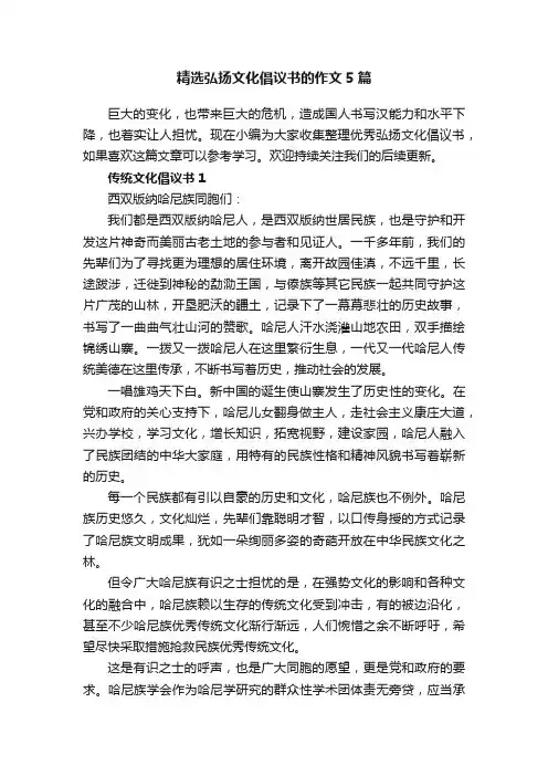 精选弘扬文化倡议书的作文5篇