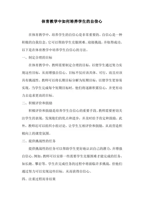 体育教学中如何培养学生的自信心