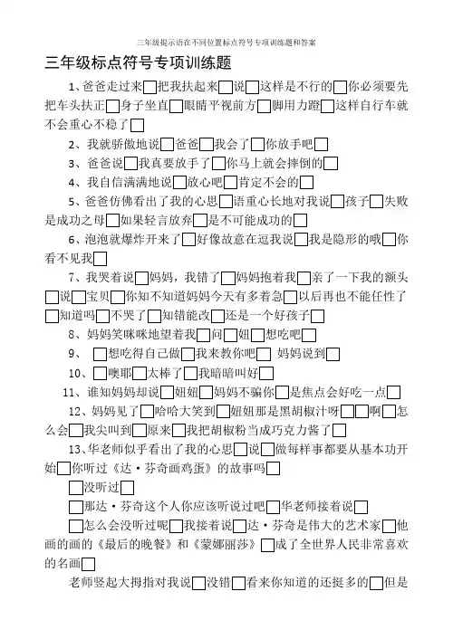 三年级提示语在不同位置标点符号专项训练题和答案