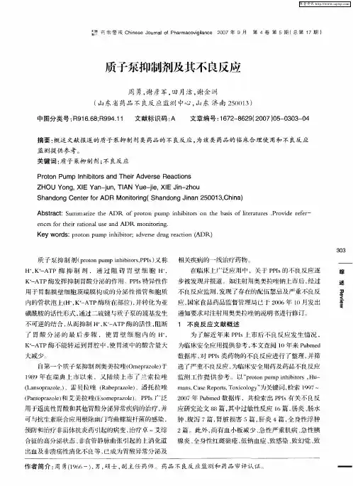质子泵抑制剂及其不良反应