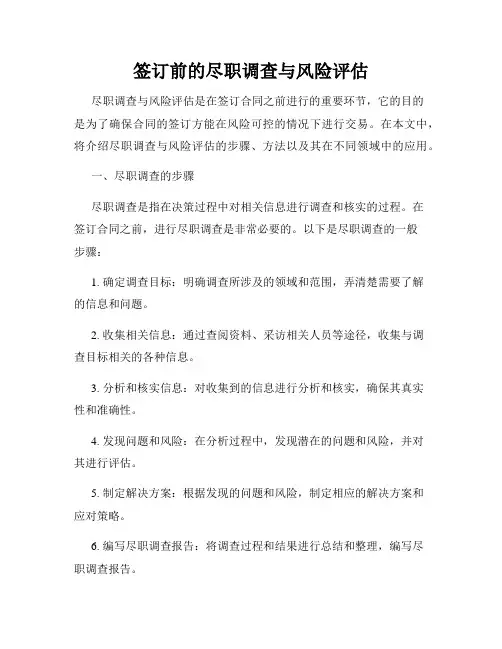 签订前的尽职调查与风险评估