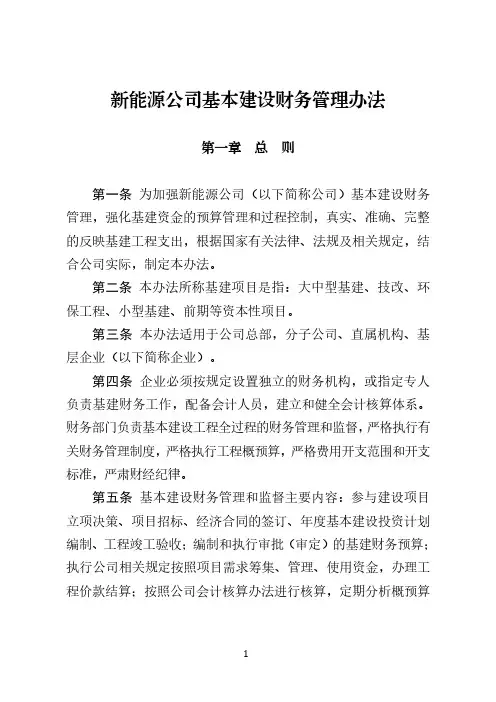 新能源公司基本建设财务管理办法
