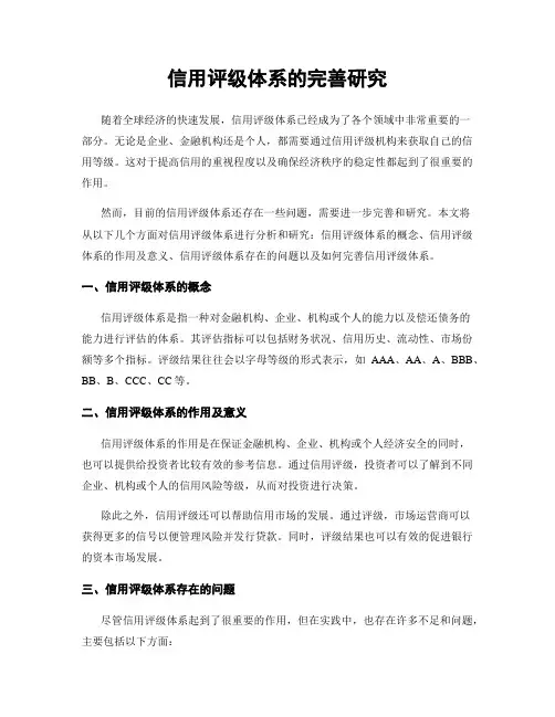 信用评级体系的完善研究