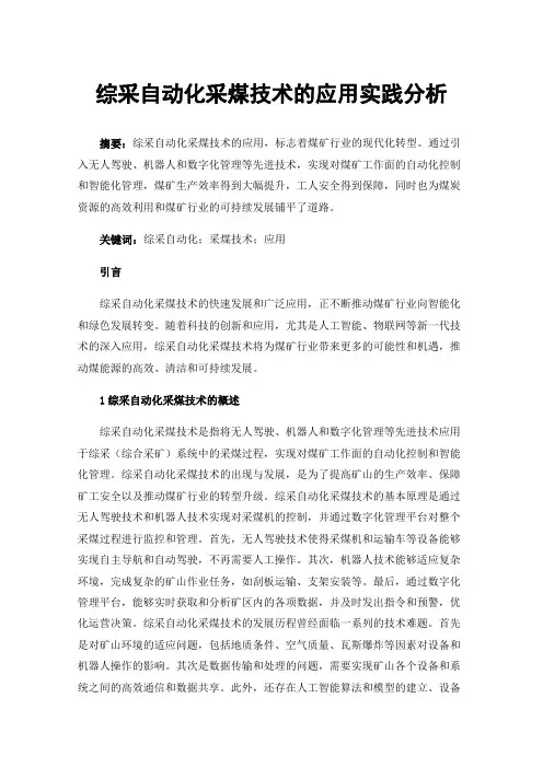 综采自动化采煤技术的应用实践分析