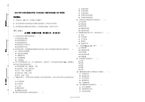 2019年护士职业资格证考试《专业实务》模拟考试试题C卷 附答案