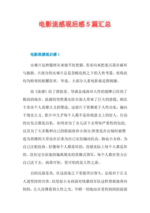 电影流感观后感5篇汇总