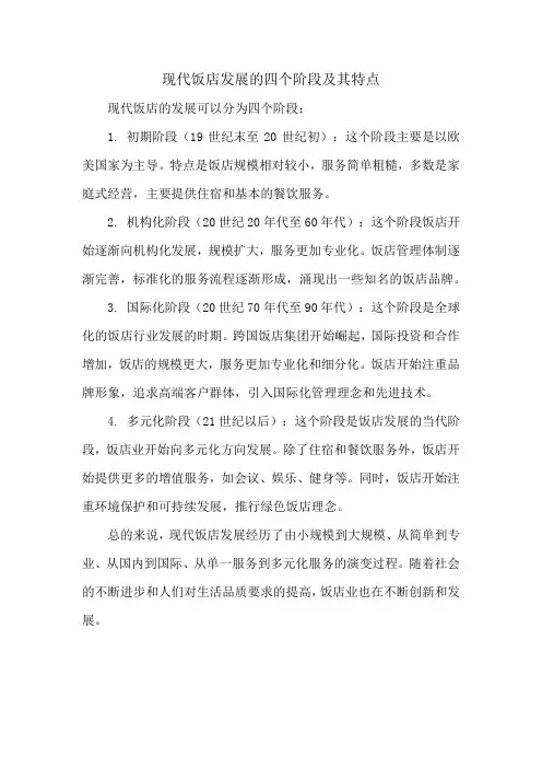 现代饭店发展的四个阶段及其特点