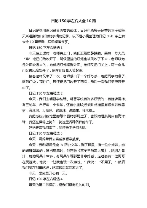 日记150字左右大全10篇