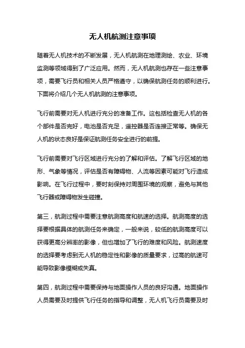 无人机航测注意事项