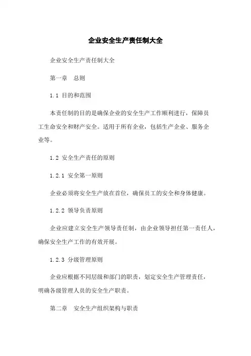 企业安全生产责任制大全