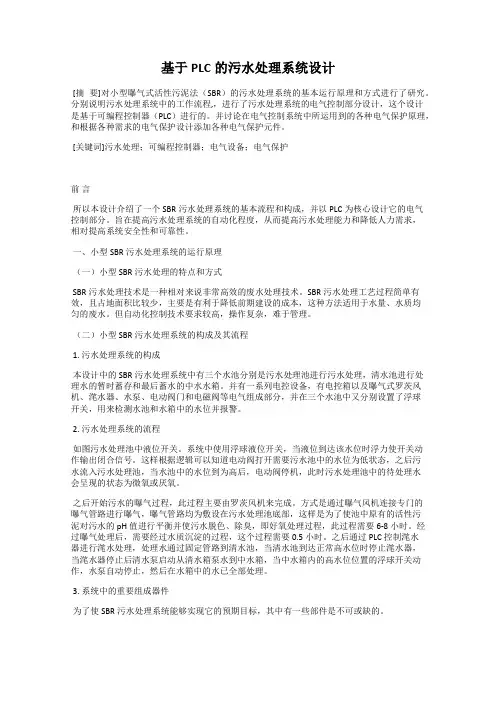 基于PLC的污水处理系统设计