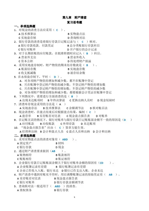 第九章  财产清查 复习思考题