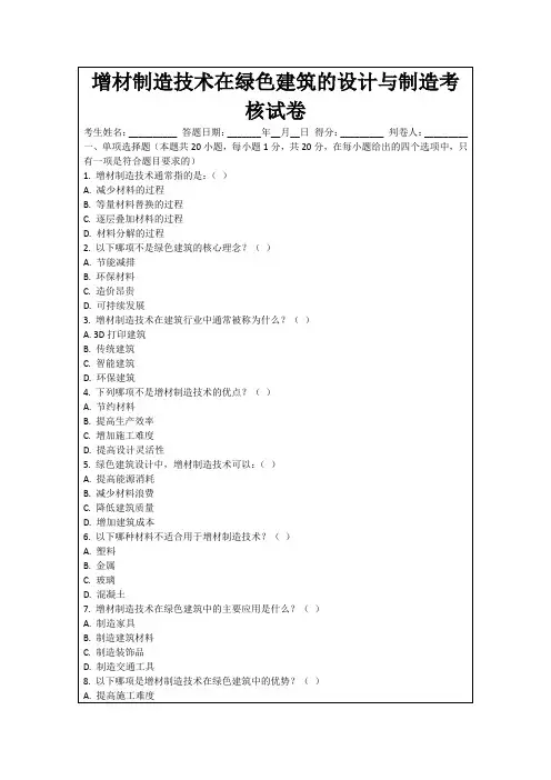 增材制造技术在绿色建筑的设计与制造考核试卷