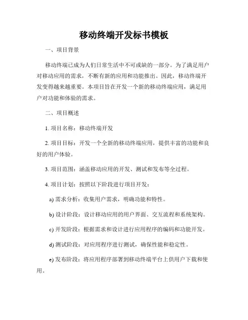 移动终端开发标书模板