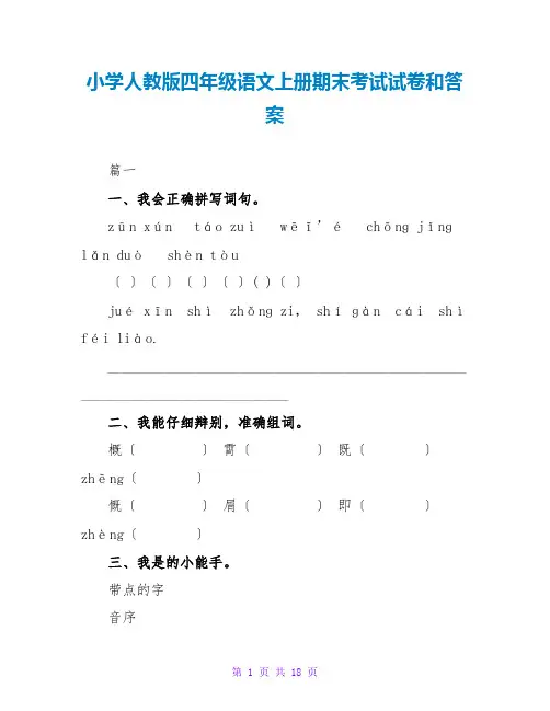 小学人教版四年级语文上册期末考试试卷和答案