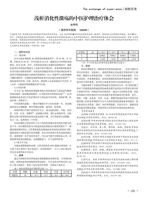 浅析消化性溃疡的中医护理治疗体会