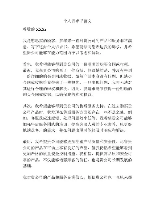 个人诉求书范文