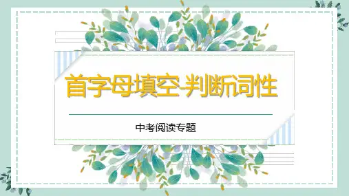 2023年中考英语首字母填空-词性判断课件