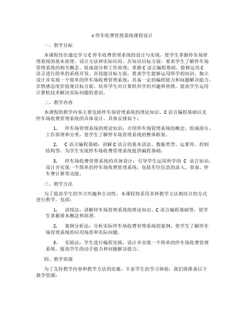 c停车收费管理系统课程设计
