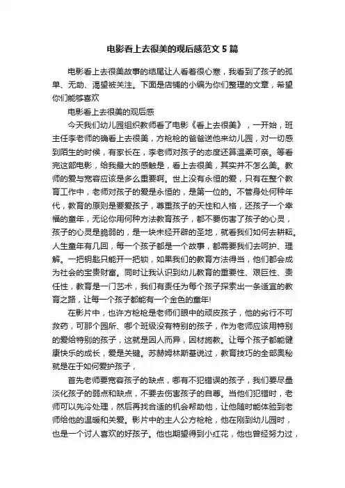 电影看上去很美的观后感范文5篇
