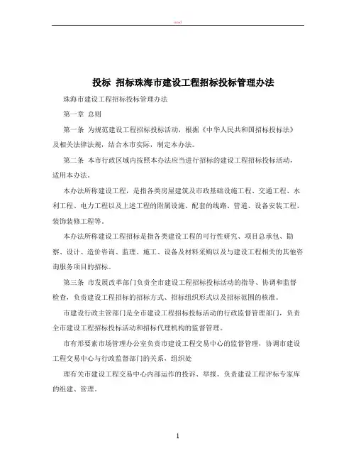 投标+招标珠海市建设工程招标投标管理办法