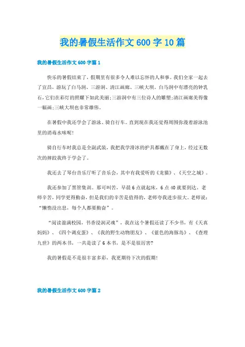 我的暑假生活作文600字10篇