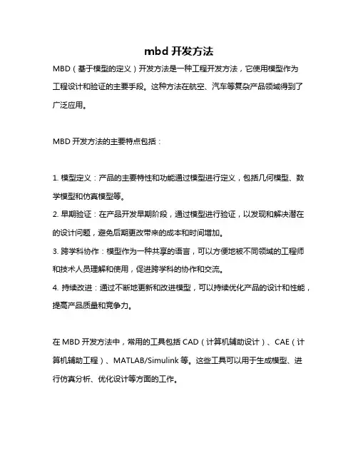 mbd开发方法