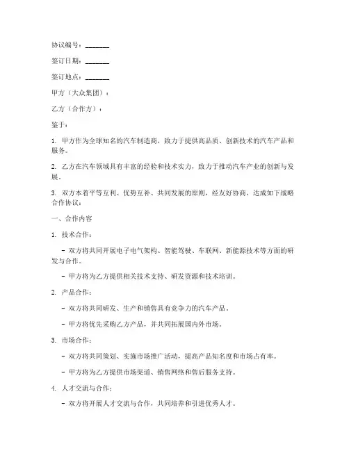 大众集团战略合作协议模板