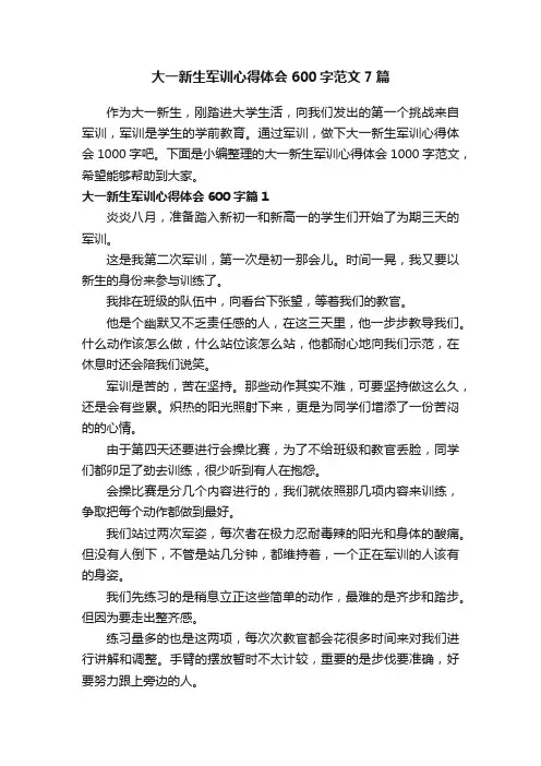 大一新生军训心得体会600字范文7篇
