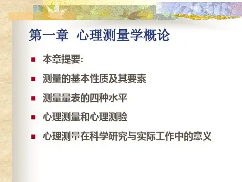 第一章 心理测量概论