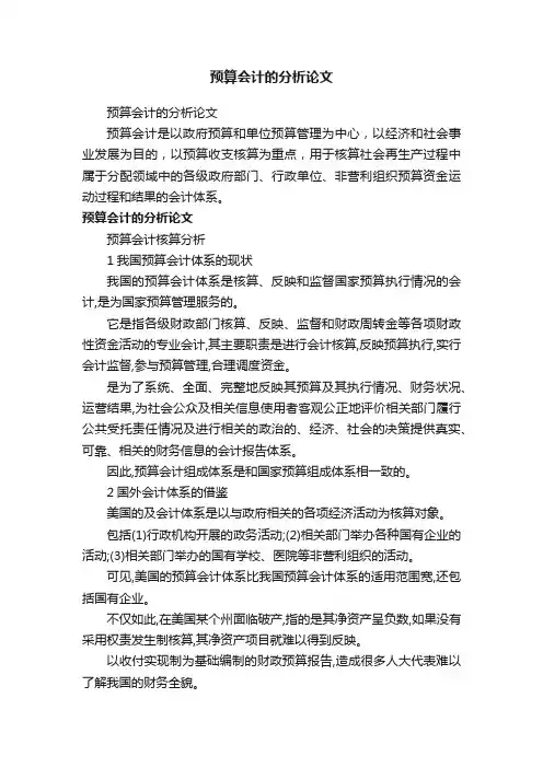 预算会计的分析论文