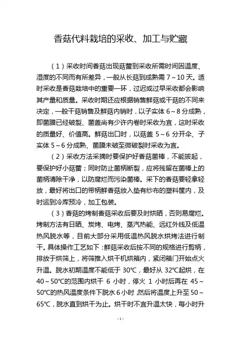 香菇代料栽培的采收、加工与贮藏