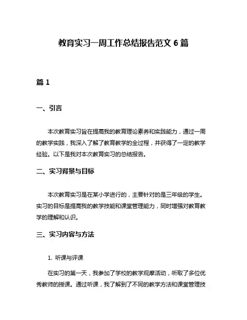 教育实习一周工作总结报告范文6篇