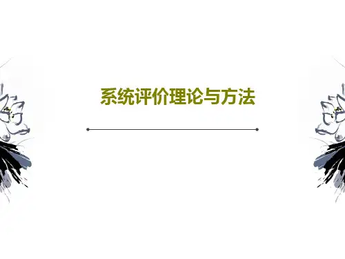 系统评价理论与方法共84页PPT