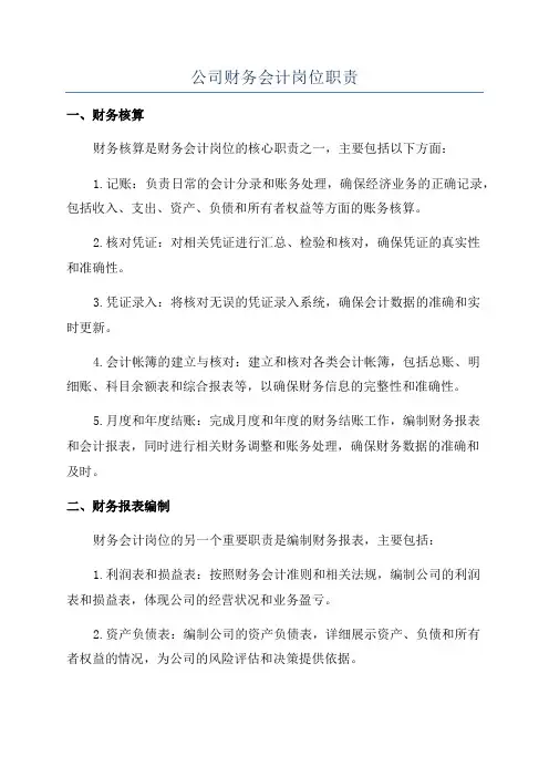 公司财务会计岗位职责
