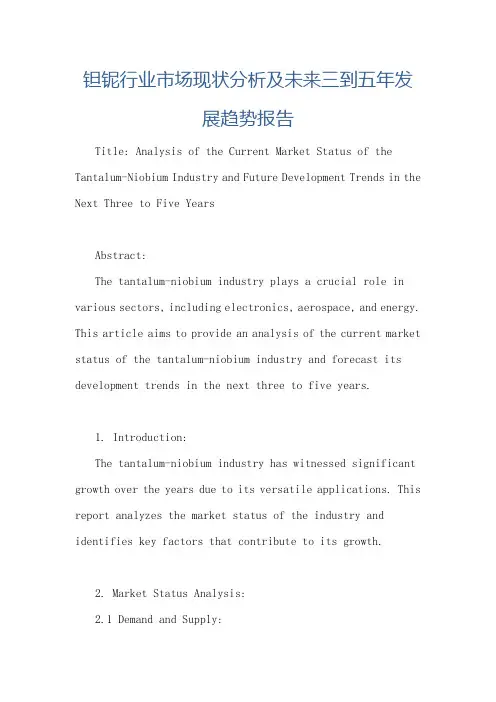 钽铌行业市场现状分析及未来三到五年发展趋势报告