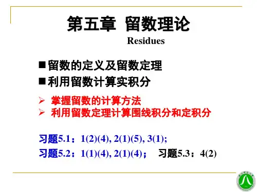 05第五章 留数及其应用
