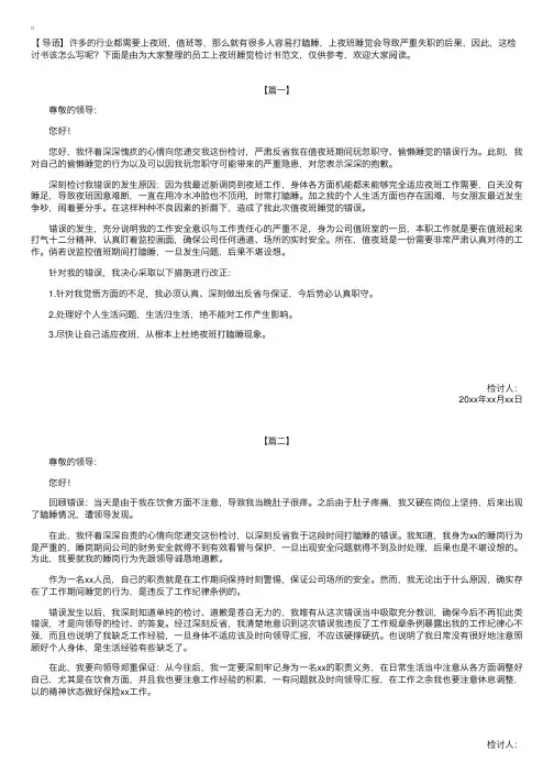 员工上夜班睡觉检讨书范文【三篇】