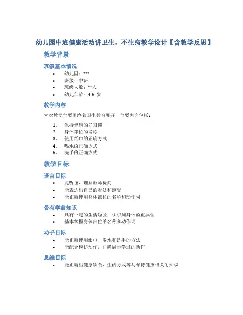 幼儿园中班健康活动讲卫生,不生病教学设计【含教学反思】