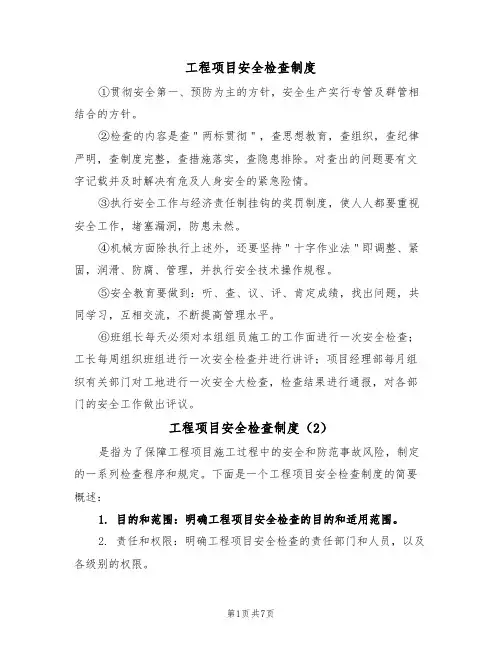 工程项目安全检查制度(5篇)
