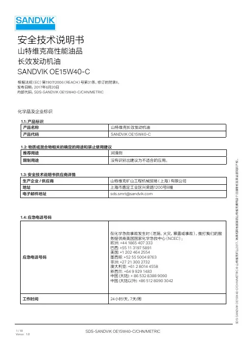山特维克-长效发动机油-安全技术说明书-中文