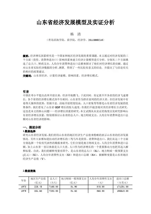 山东省经济发展模型及实证分析  计量经济简易建模